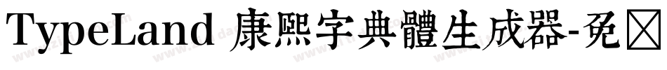 TypeLand 康熙字典體生成器字体转换
